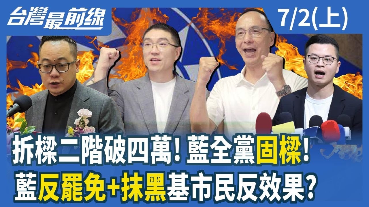 拆樑二階破四萬！藍全黨固樑！藍反罷免+抹黑基市民反效果？